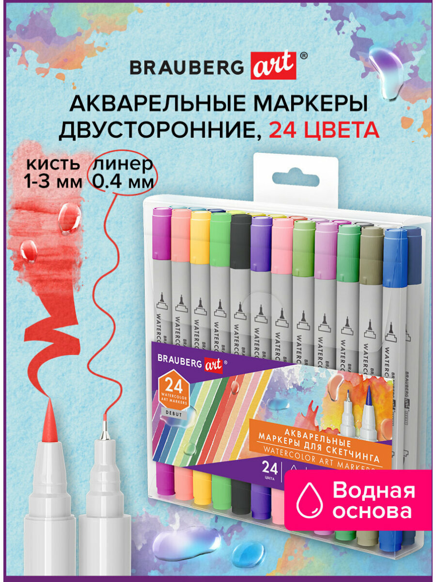 Акварельные маркеры для скетчинга и рисования двусторонние (кисть и линер) 24 цвета, Brauberg Art Debut, 152481