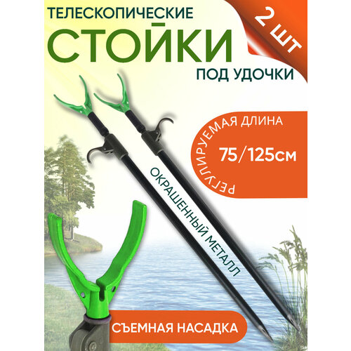 Стойки 2шт под удочку телескопические со съемной насадкой (алюминий) 75/125см
