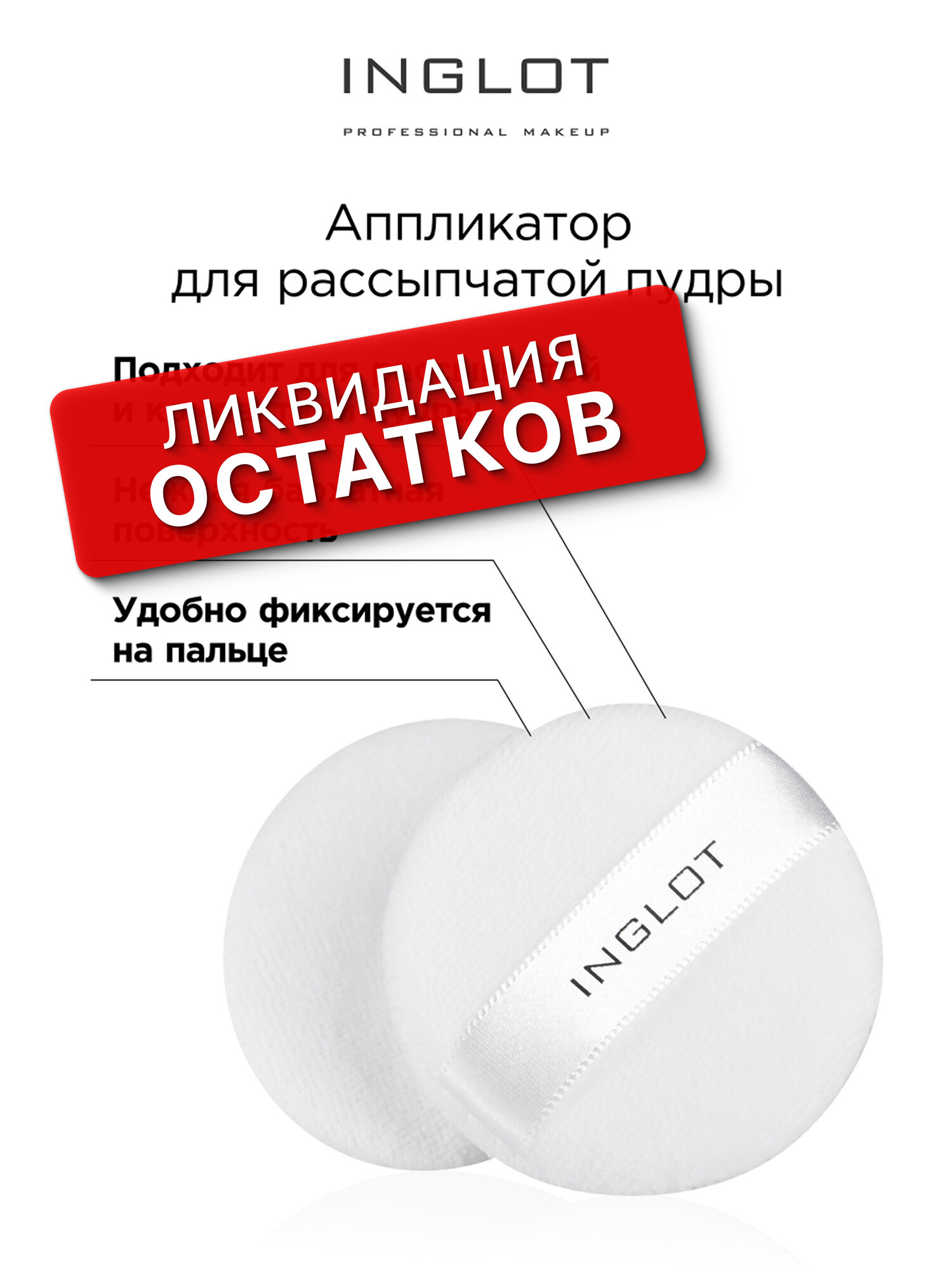 Аппликатор для рассыпчатой пудры INGLOT Losse powder applicator