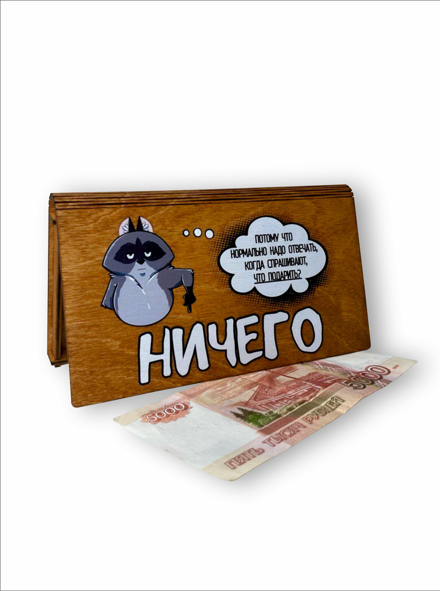 Подарочный конверт VREMYA DEKORA "НИЧЕГО" 18х9 см, с УФ печатью, деревянный