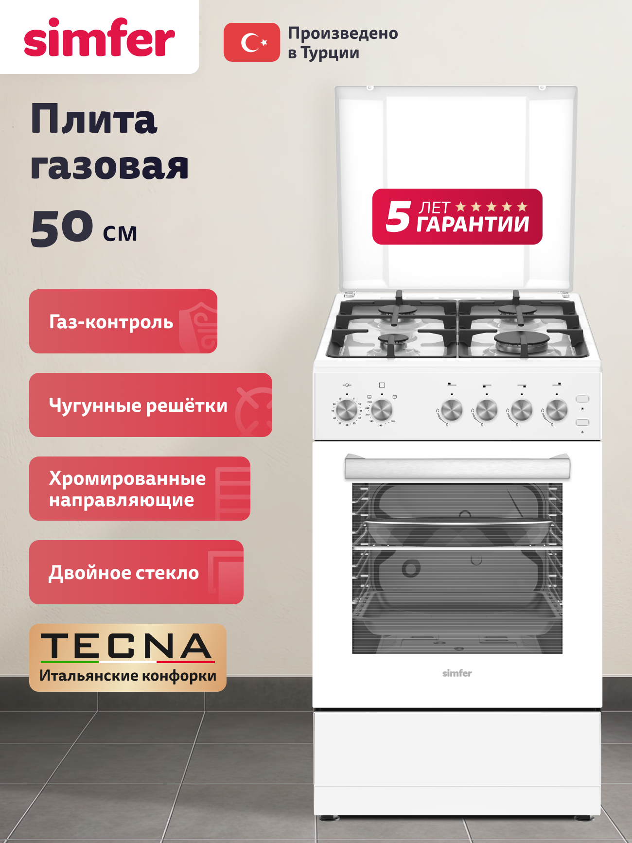 Газовая плита Simfer  50х60см  газ контроль  47л  таймер  автоподжиг  гриль  4конфорки  чугунный решетки  5 ЛЕТ гарантия