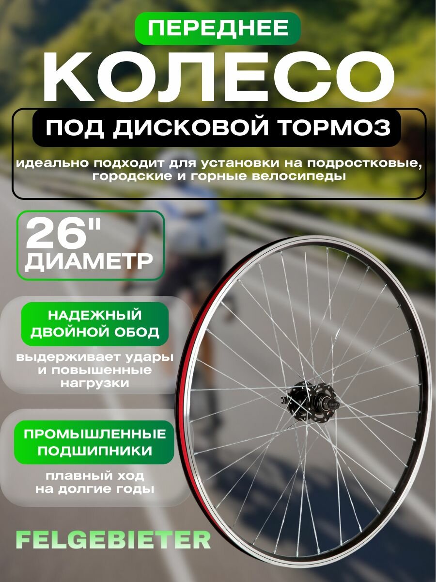 Колесо 26" переднее, двустен. обод 32 отв, втулка сталь под Disc , экс-к. Пром подшип