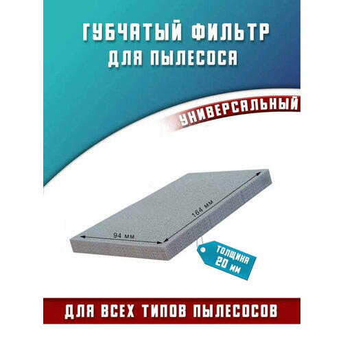 Губчатый фильтр для пылесоса универсальный 229₽