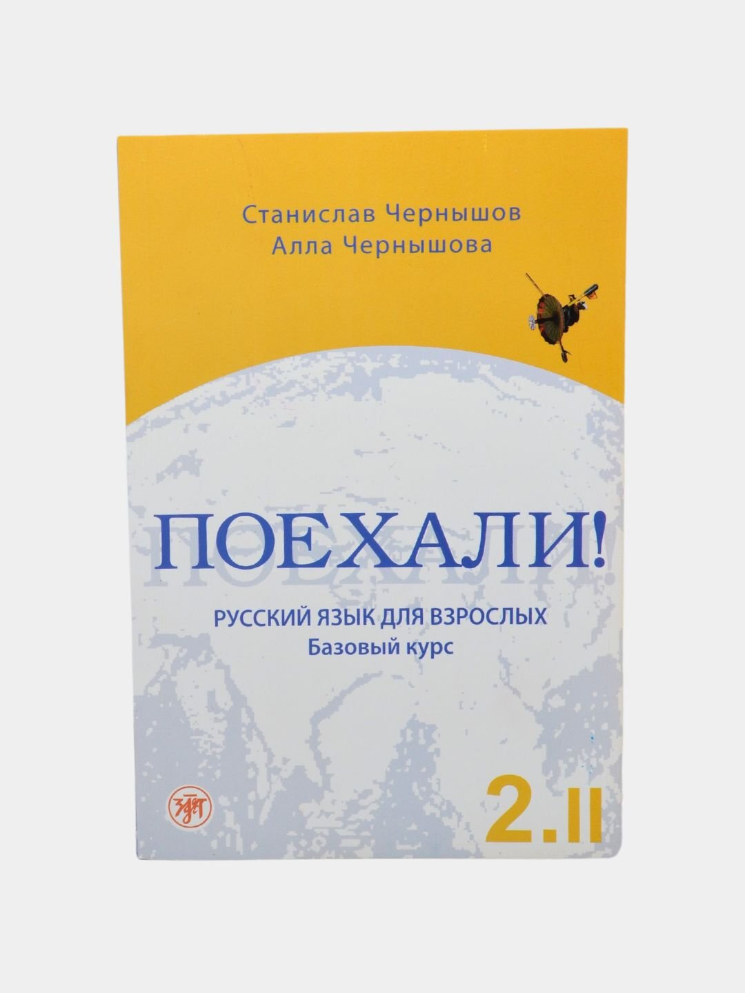 «Поехали! Русский язык для взрослых. Часть 2» — Станислав Чернышов