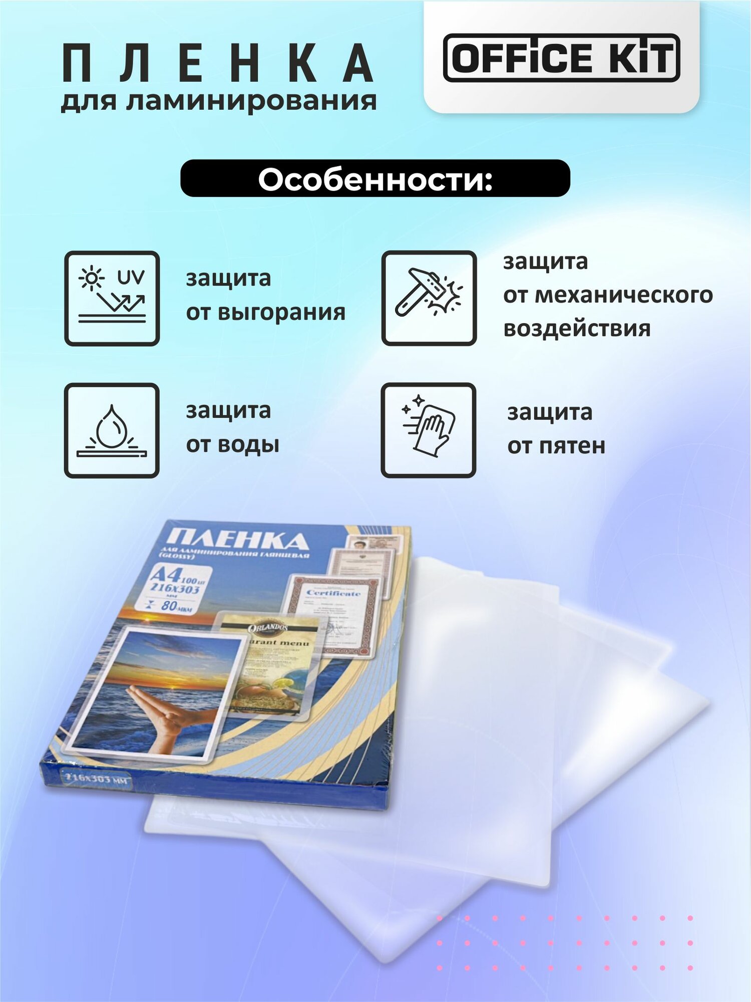 Пленка для ламинирования Office Kit формат А4, толщина 80 мкм, в уп. 100 шт. PLP10323 — фото 1