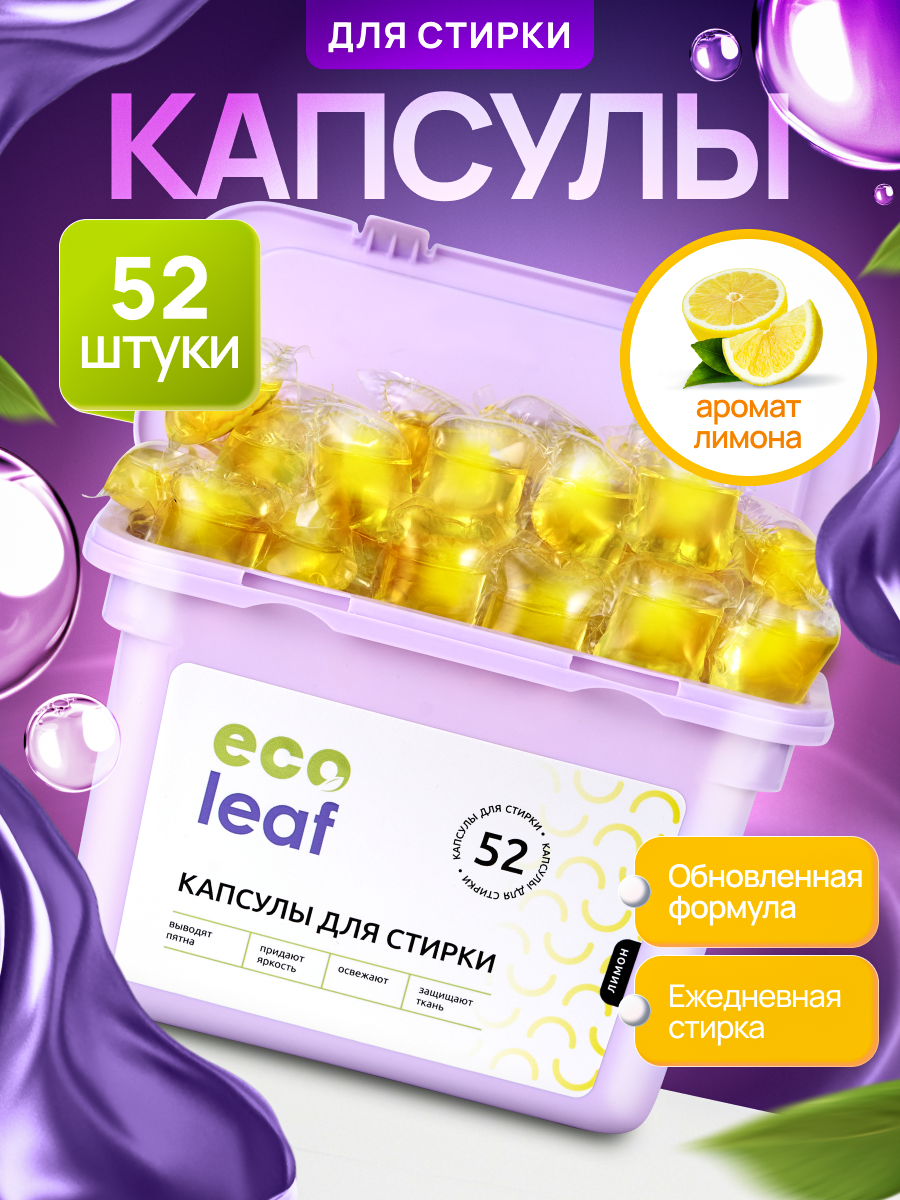 Капсулы для стирки EcoLeaf "Лимон", антибактериальный эффект, 52 шт