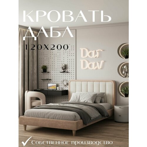 фото Кровать односпальная dardav дабл 200х120 с высоким мягким изголовьем кремовая