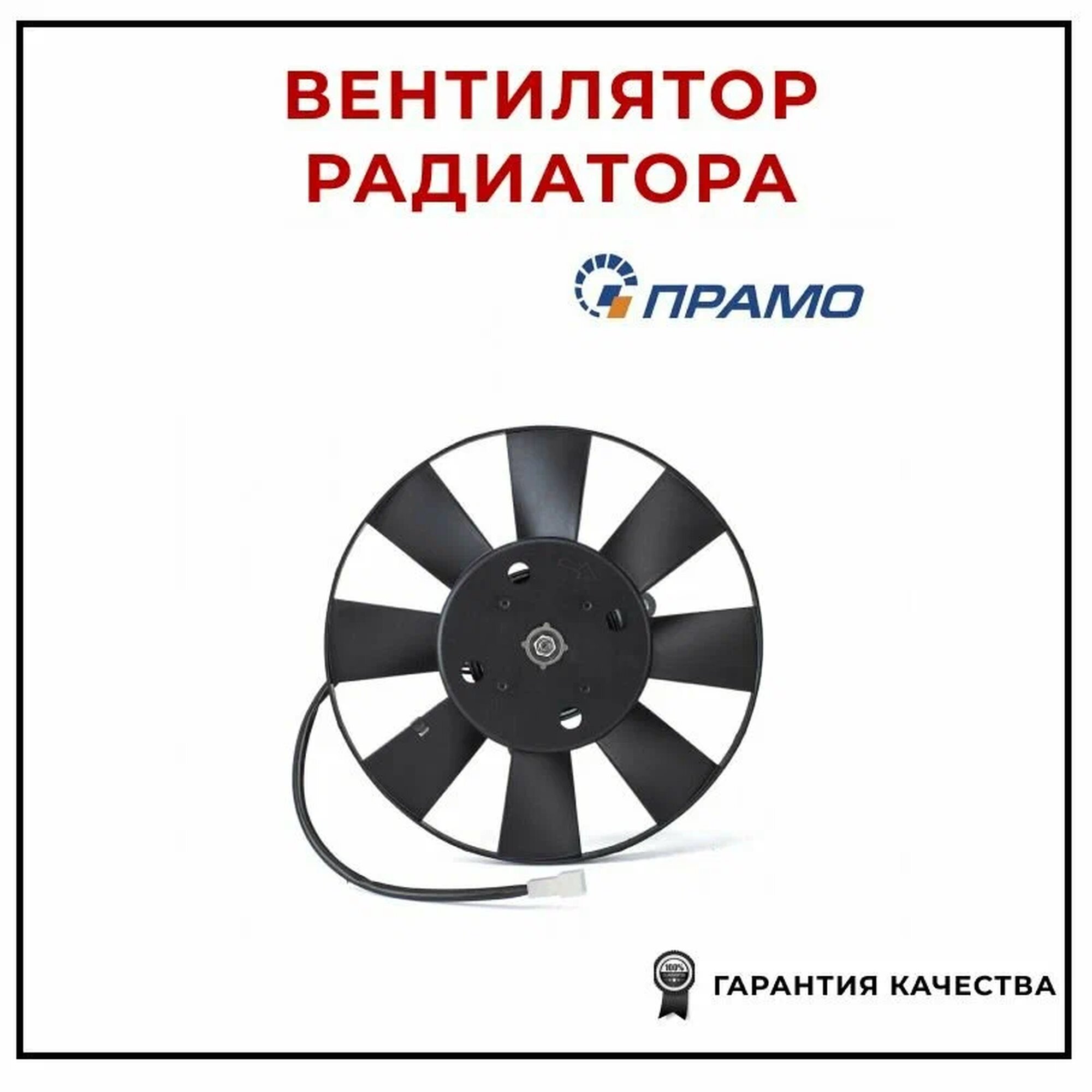 Электровентилятор радиатора охлаждения Прамо 703730 для а/м ВАЗ 2103-21