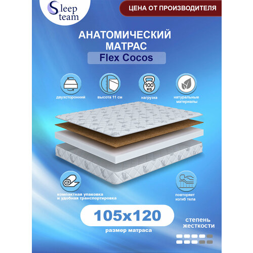 Анатомический беспружинный матрас SleepTeam Flex Cocos 105х120, высота 11см, односпальный