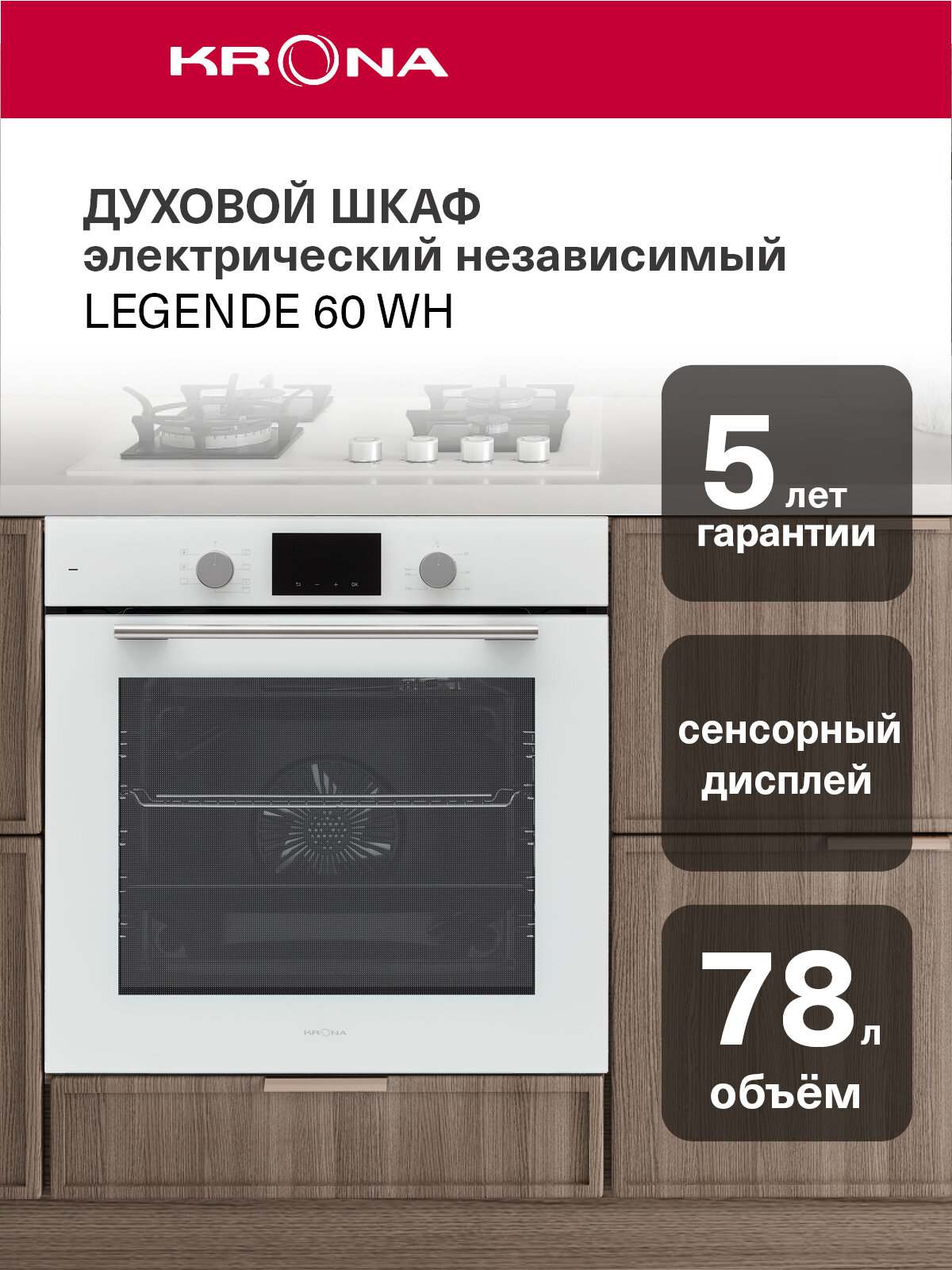 Электрический духовой шкаф KRONA LEGENDE 60 WH встраиваемый