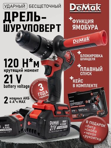 Изображение товара Шуруповерт дрель аккумуляторный бесщеточный ударный DeMak 21В, в кейсе, 2 АКБ 4 а/ч, шуруповерт для ямобура ДеМак