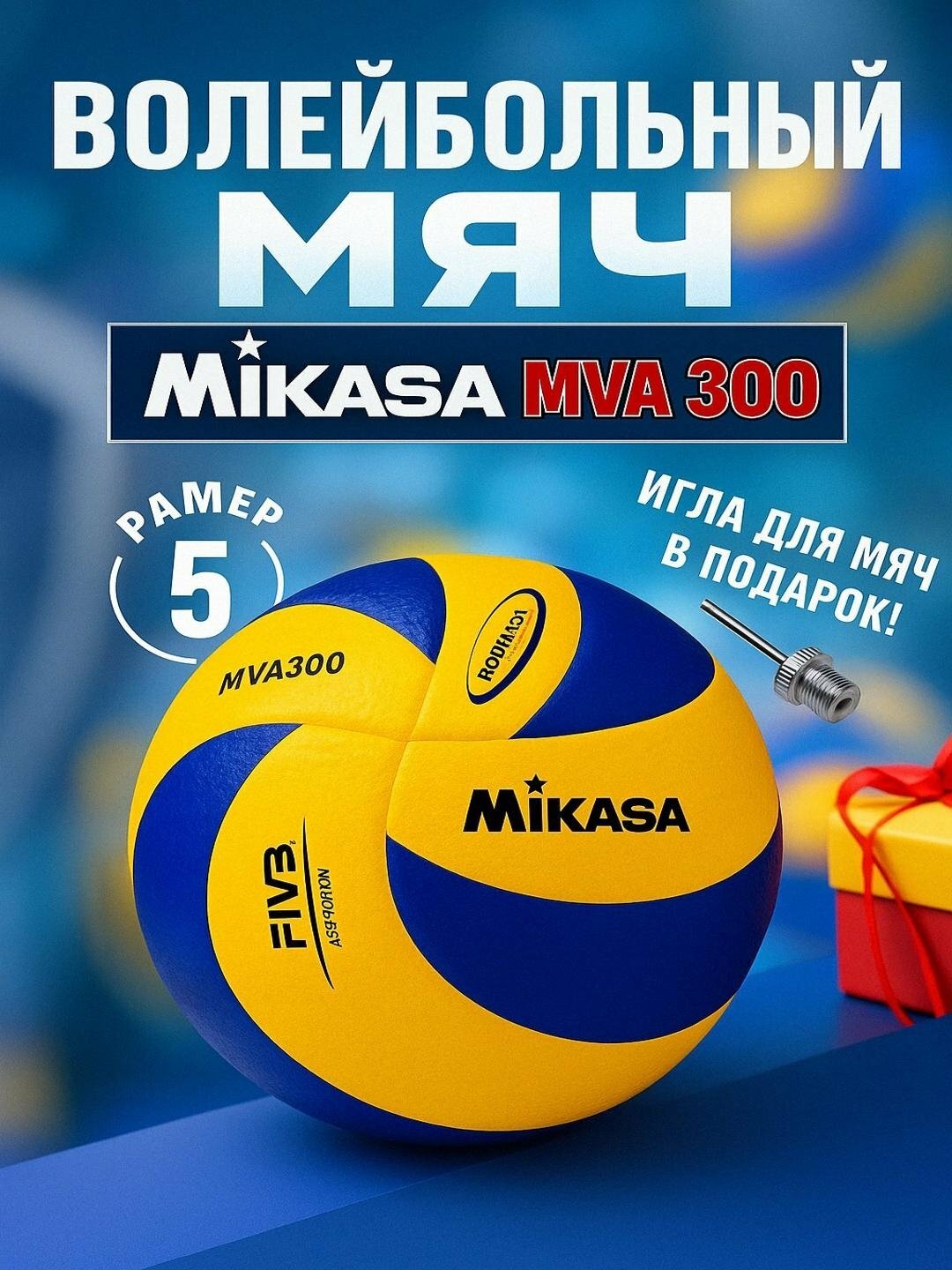 Волейбольный мяч Mikasa 5-го размера для спорта, отдыха и пляжа, Mikasa FIVB MVA300