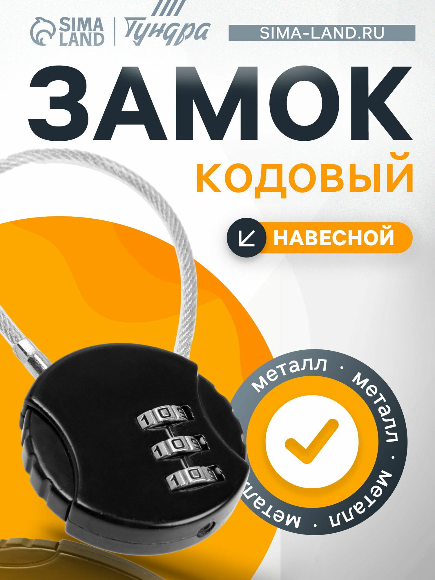 Замок для багажа Тундра черный