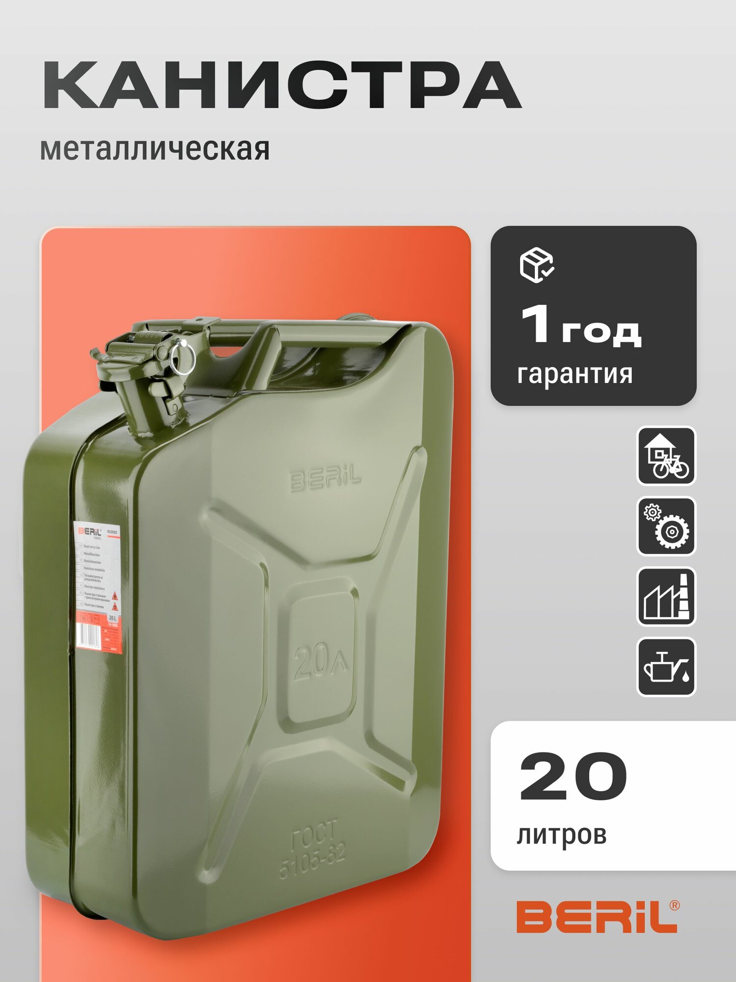 Металлическая канистра для бензина 20 л BERIL 912020 Профессиональная для ГСМ топлива дизеля прочная сталь крышка с фиксатором