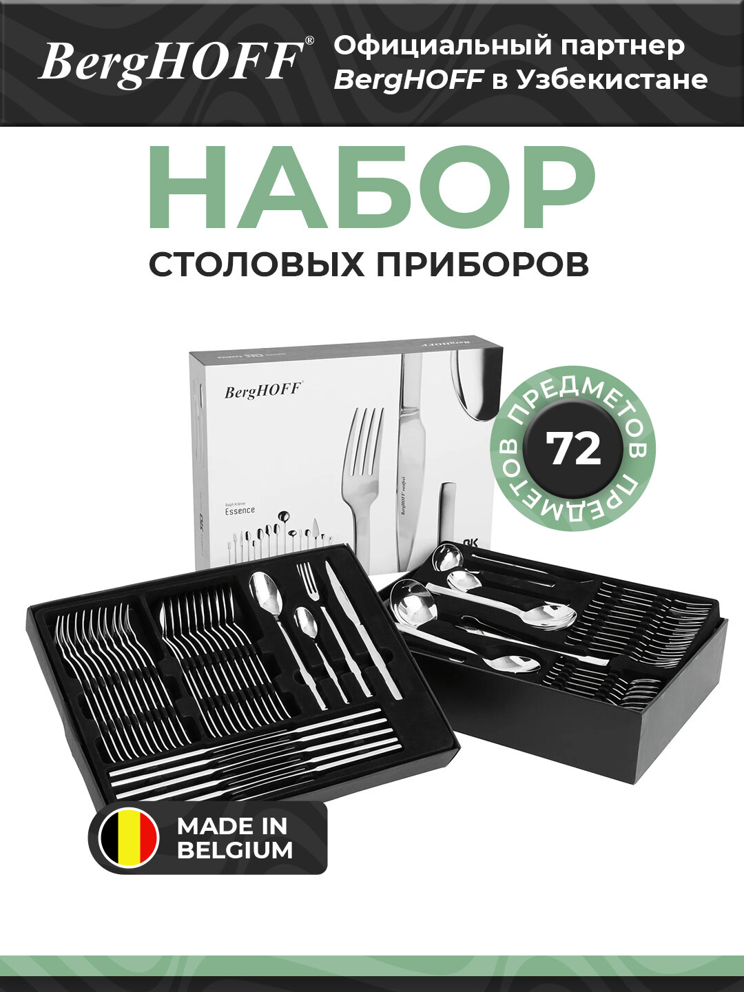 Набор столовых приборов BergHOFF Essence, 18/10, нержавеющая сталь, 72 шт, серебристый