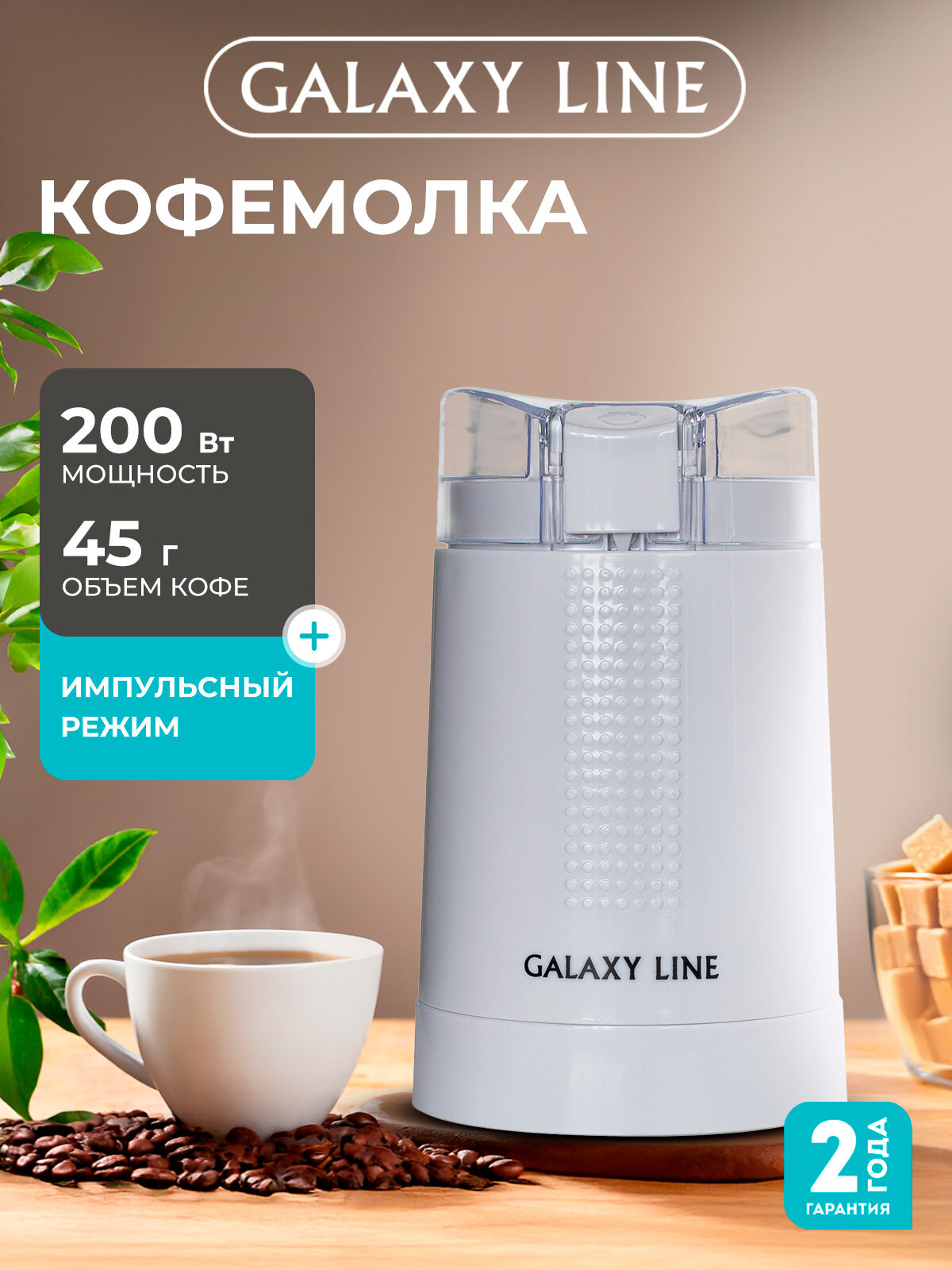 Кофемолка GALAXY LINE GL0909, мощность 200Вт, вместимость 45г, система ротационный нож, защита