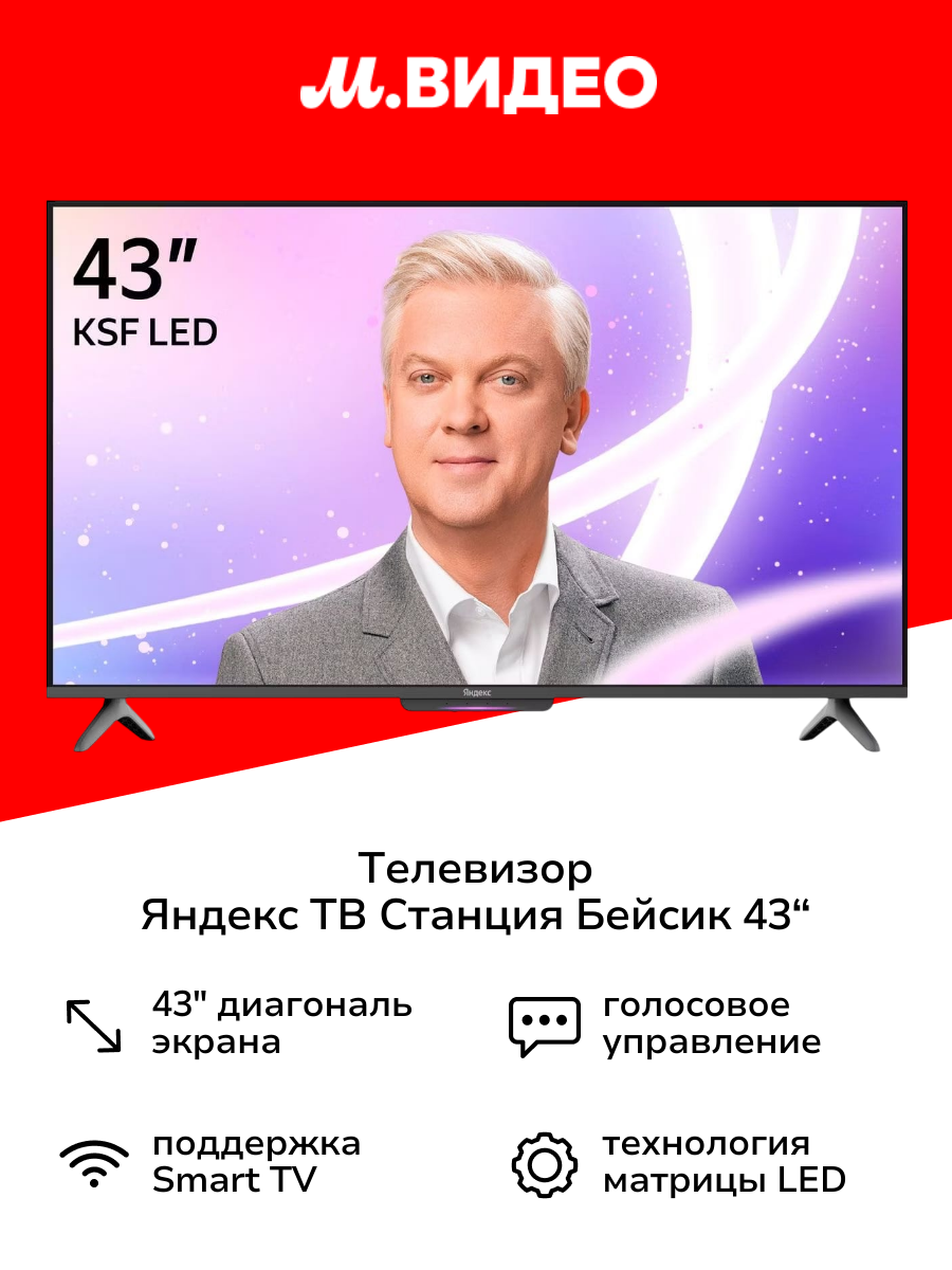 Телевизор Яндекс ТВ Станция Бейсик с Алисой на YaGPT 43“ 4K UHD, LED