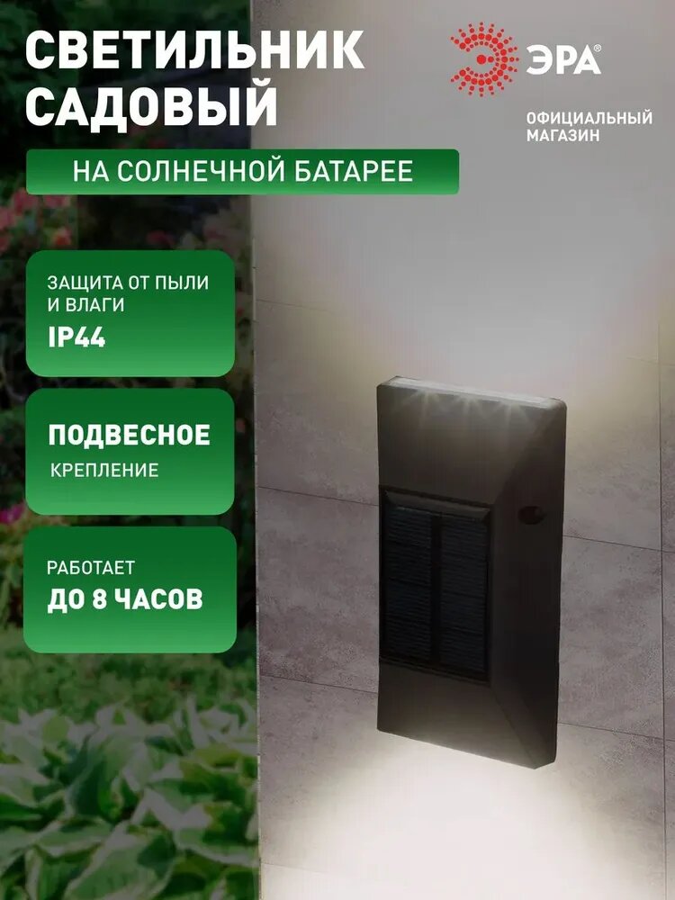 Светильник на солнечной батарее уличный настенный ЭРА ERAFS012-07 светодиодный 13х7х3 см 6 LED