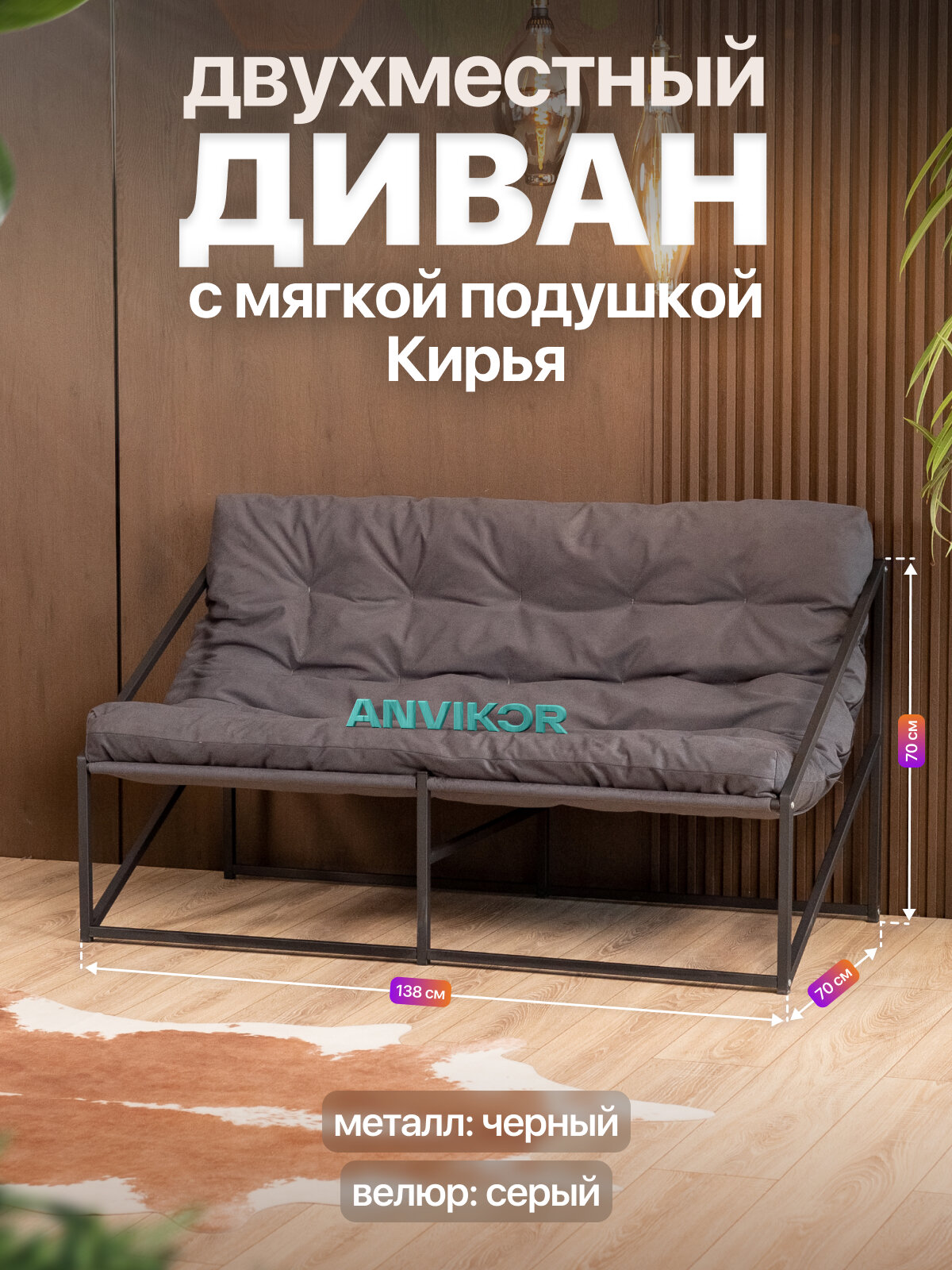 Диван металлический с мягкой подушкой в стиле лофт Кирья велюр черный/серый