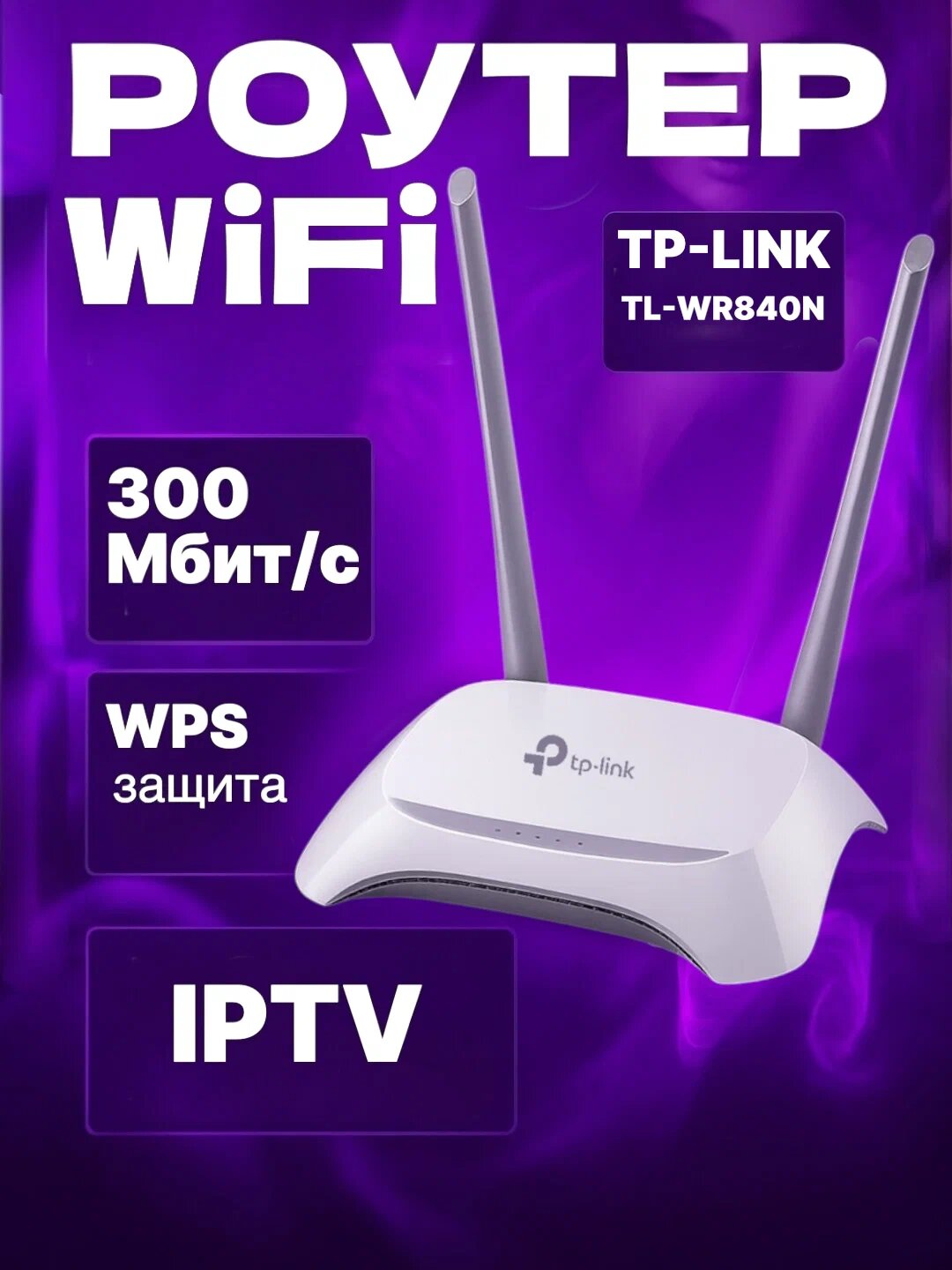 Wi-Fi роутер TP-LINK WR840N, 100 Мбит/сек, 4 LAN-порта, съемный усилитель сигнала