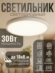 Светильник потолочный светодиодный пластиковый мощный и яркий 30Вт, 6000К, 25см, белый