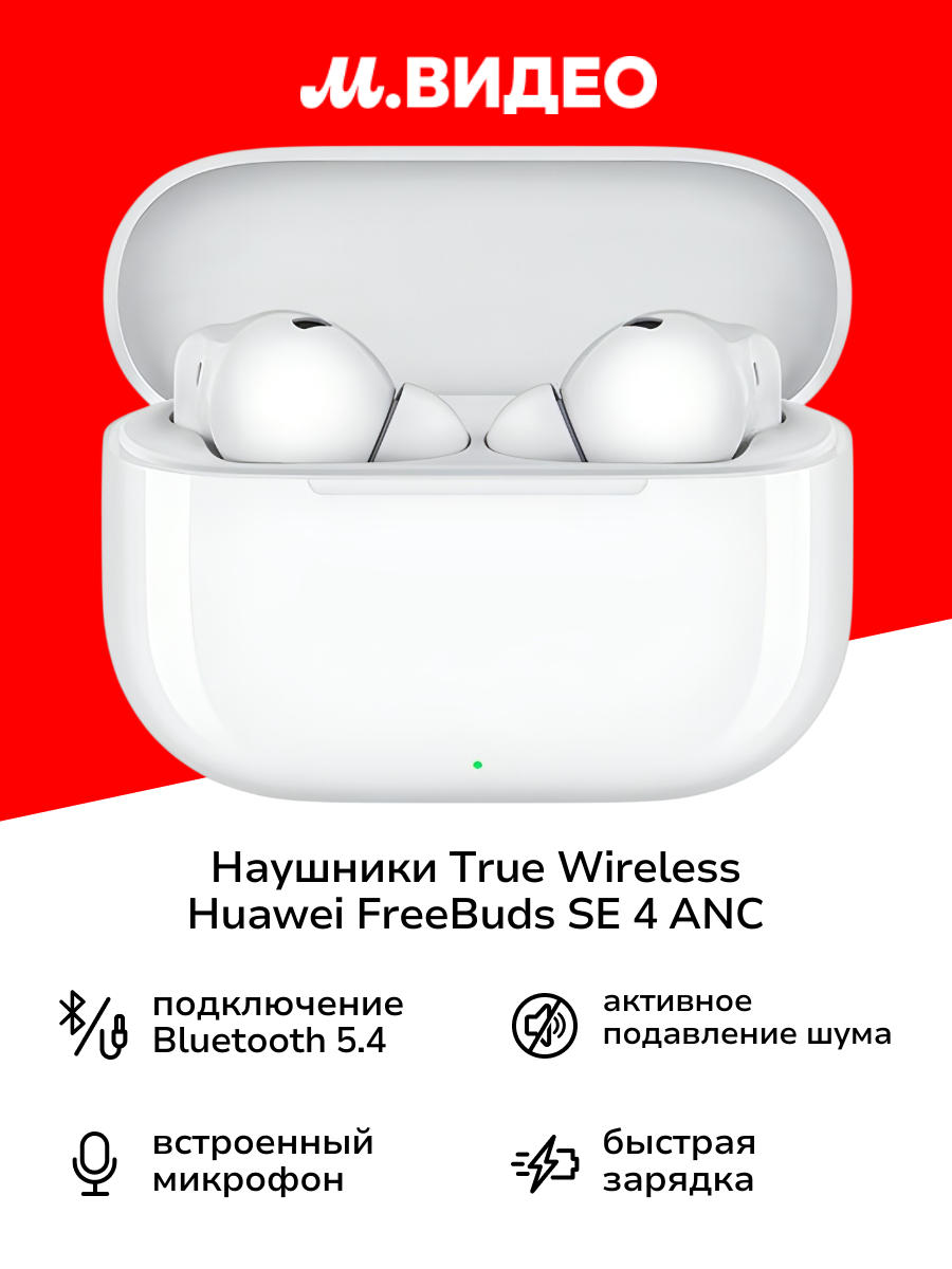 Наушники True Wireless HUAWEI FreeBuds SE 4 ANC White