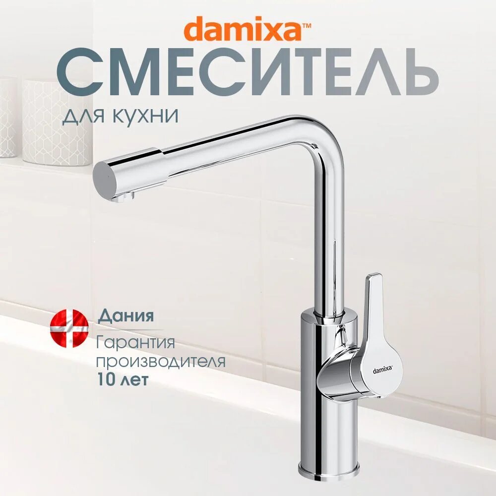 Смеситель для кухни Damixa Merkur L-излив с каналом для фильтрованной воды хром Дания