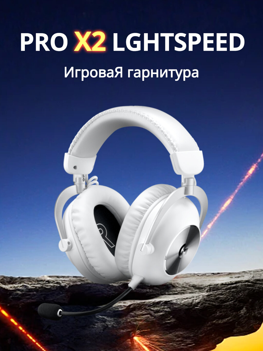 Беспроводная игровая гарнитура Logitech G PRO X 2 LIGHTSPEED, белый