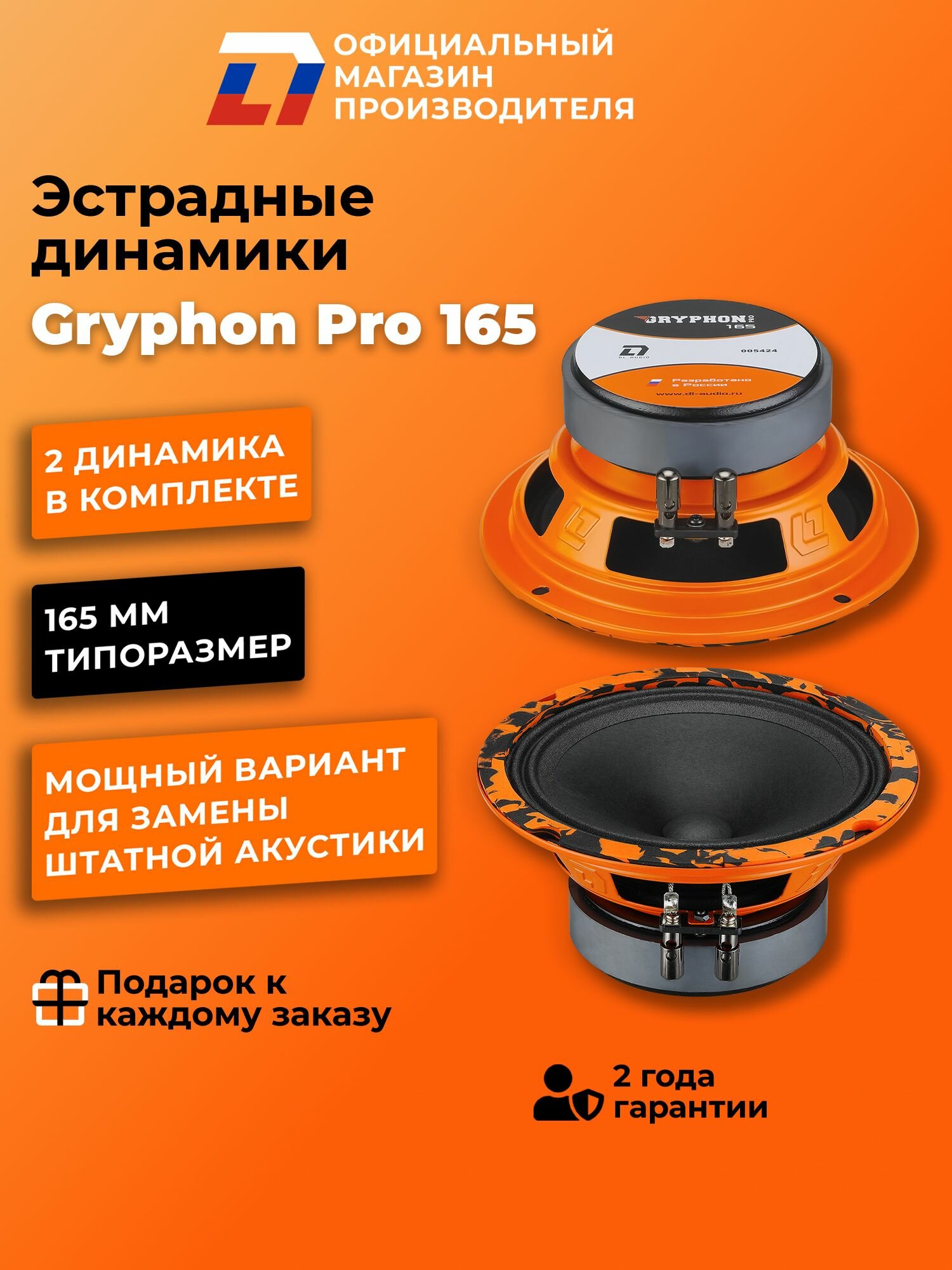 Динамики автомобильные 16 см DL Audio Gryphon Pro 165 пара