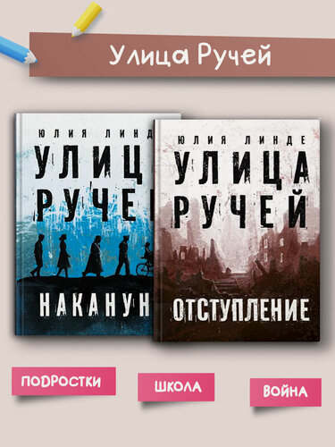 Изображение товара Улица Ручей. 2 книги