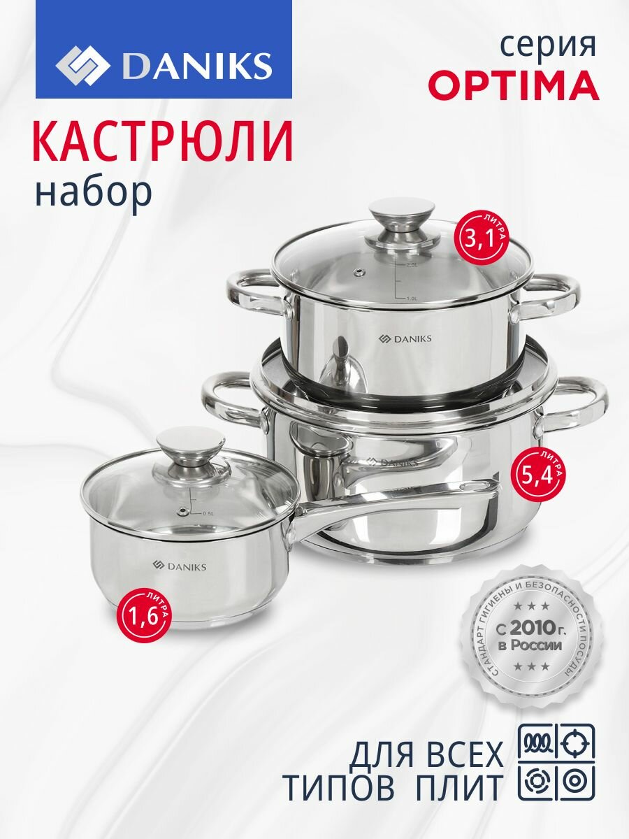 Набор посуды нержавеющая сталь, 6 предметов, кастрюли 1.5,3.1,5.4 л, индукция, Daniks, Оптима, GS-01201-6S