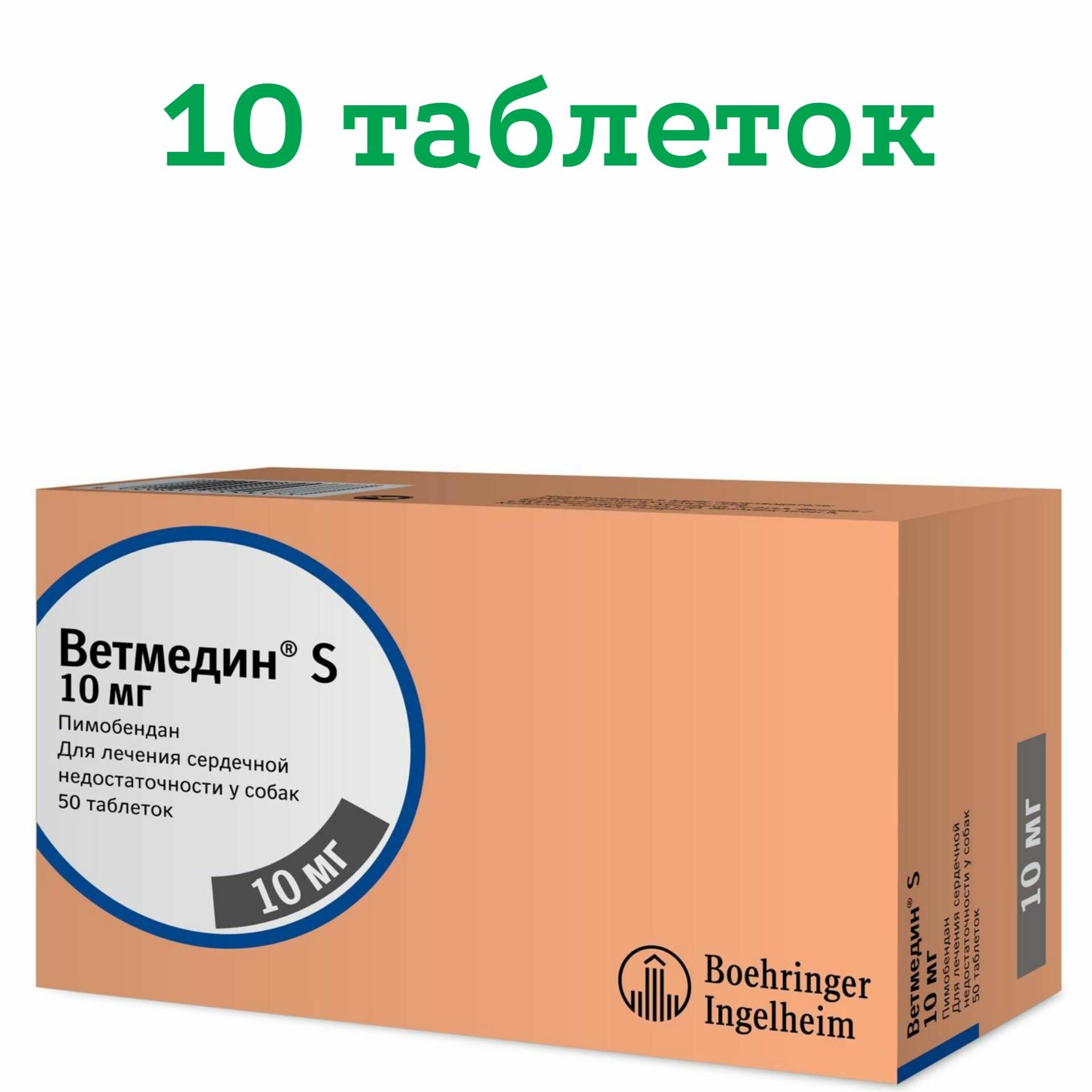 Ветмедин S 10 мг, 10 таблеток — фото 1