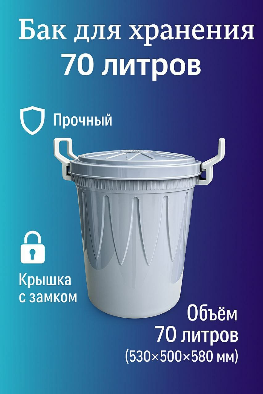 Унверсальный бак, для хранения сыпучих продуктов, 70 л
