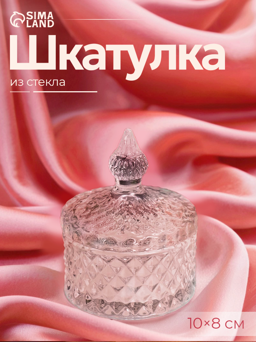 Шкатулка Сима-ленд "Ромбы и купол" стекло прозрачная 10x8x8 см