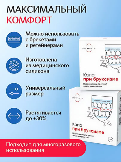 Капа стоматологическая, для сна, от храпа, от бруксизма, ON WHITE — фото 1