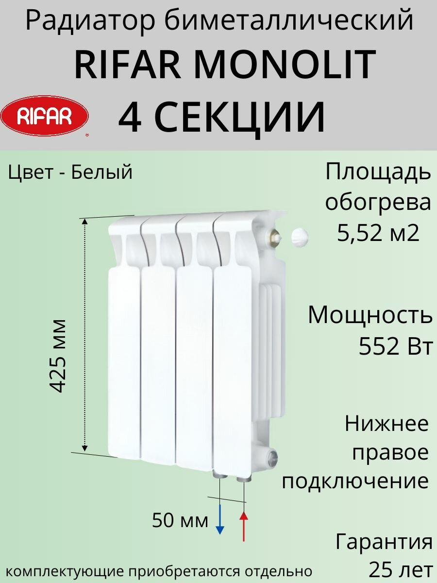 Радиатор отопления RIFAR Monolit Ventil биметаллический 350 х 4 секции нижнее подключение правое цвет Белый