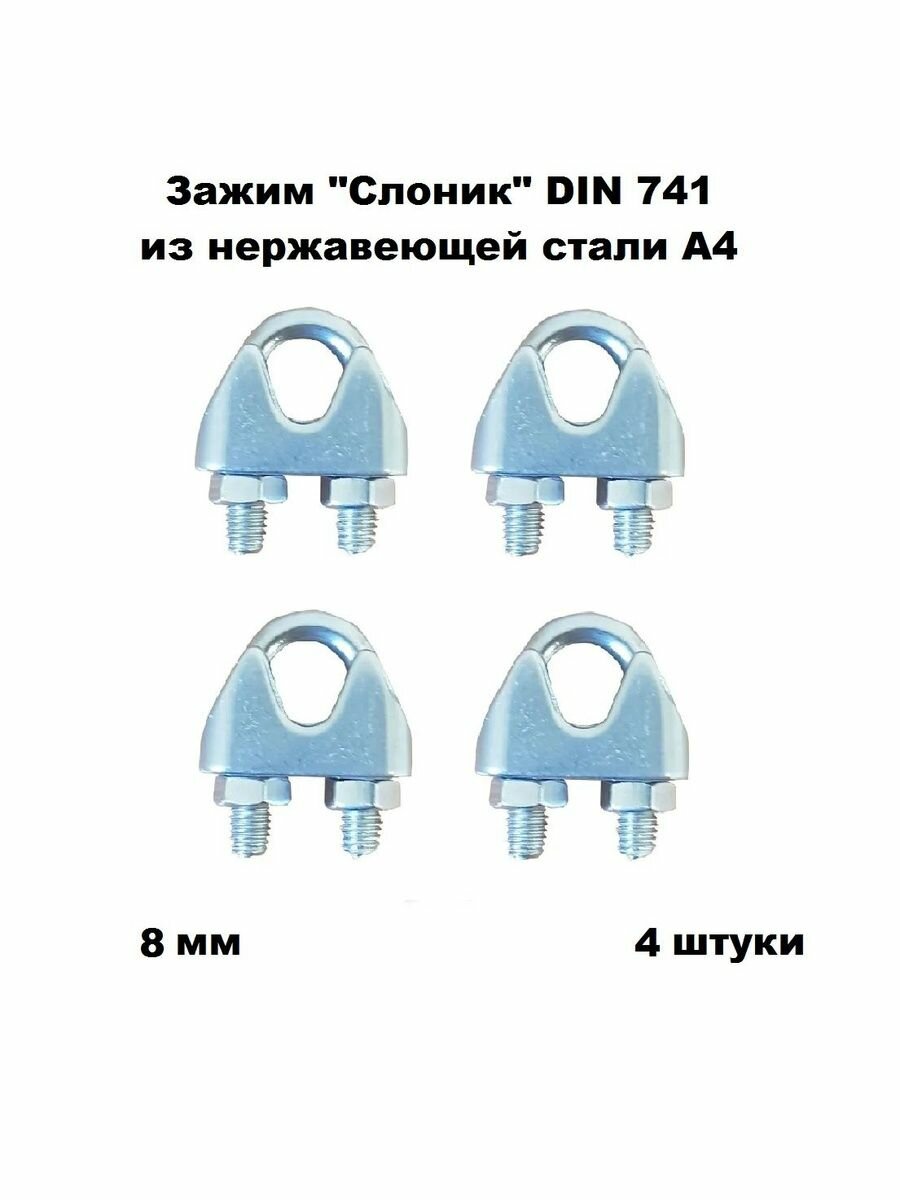 Зажим нержавеющий 