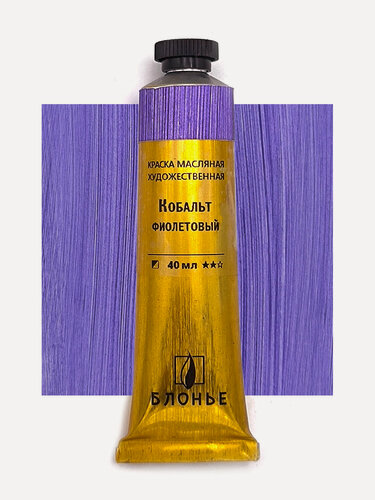 Изображение товара Масляная краска Блонье Кобальт фиолетовый 40 мл