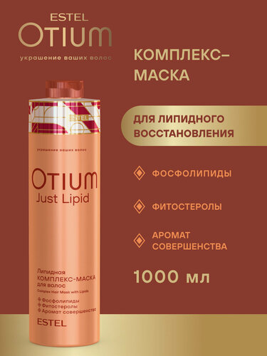 Изображение товара ESTEL / Otium Just Lipid – Липидная комплекс-маска для волос, 1000мл (арт: OT/LP/M1000)