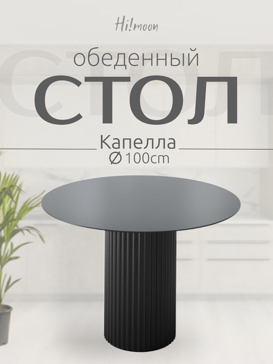 Стол круглый Капелла