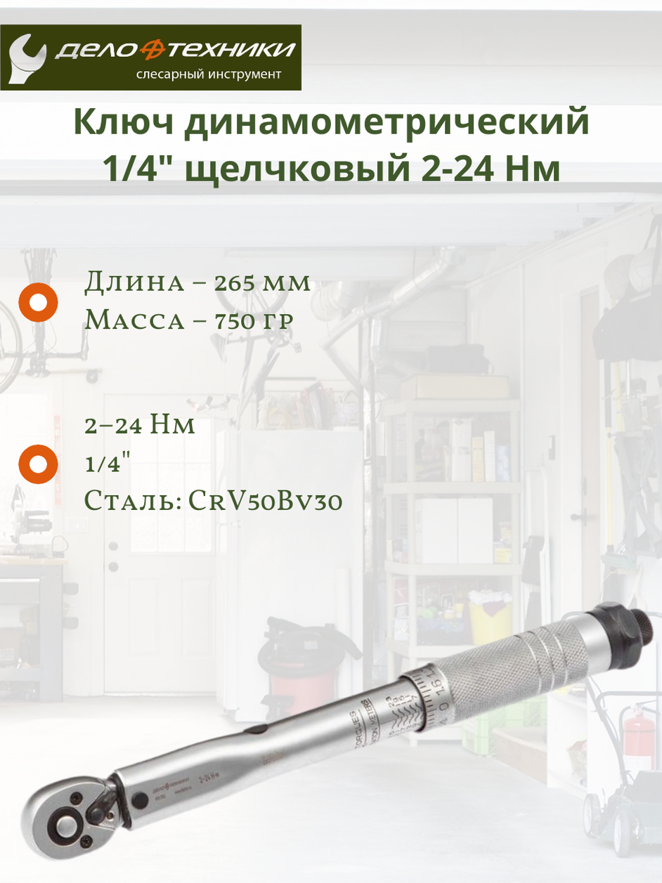 Ключ динамометрический Дело Техники 690002 сталь CrV 1/4