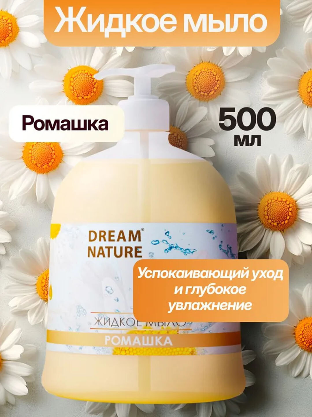 Жидкое мыло для рук Dream Nature "Ромашка", 500 мл, с дозатором