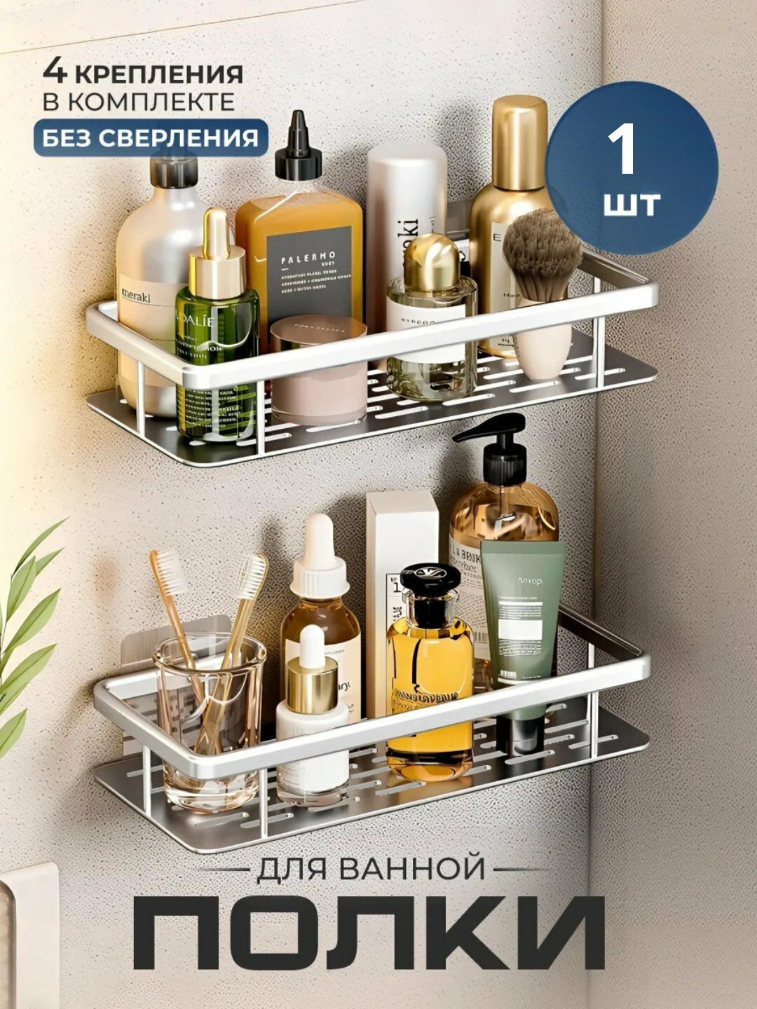 Настенные полки для ванной, 2 шт — металлические, из нержавеющей стали, без сверления
