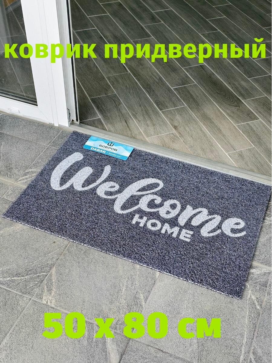 Коврик придверный 50х80 входной "Welcome" в прихожую