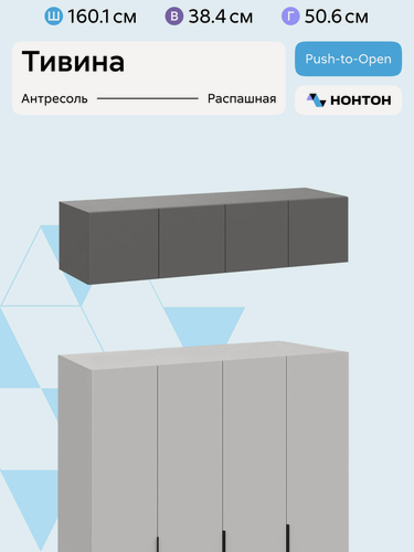 Изображение товара Антресоль на шкаф Нонтон Тивина, 160x50x38 см, 4 дверцы, графит серый