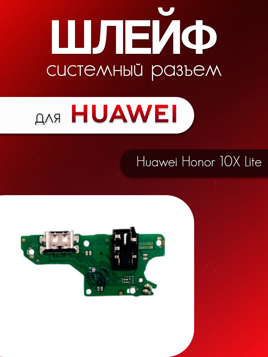 Шлейф (плата) для Huawei Honor 10X Lite / P Smart 2021 (системный разъём / разъём гарнитуры / микрофон)