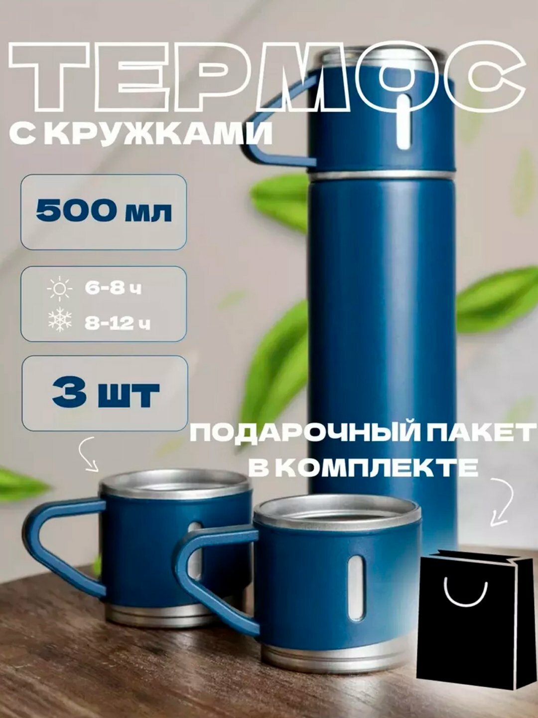 Подарочный набор: термос-термокружка с тремя чашками, объем 500 мл