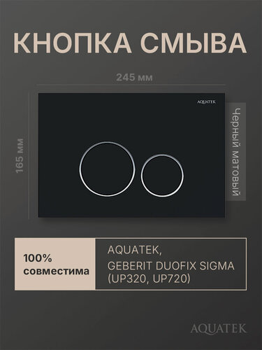 Изображение товара Кнопка смыва для инсталляции Geberit Sigma, Aquatek, черная матовая, круглая