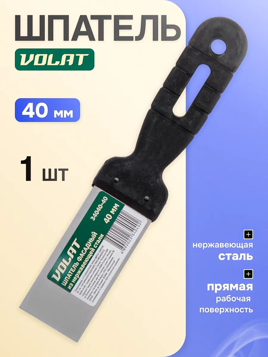 Шпатель фасадный из нержавеющей стали 40 мм волат (34040-40)
