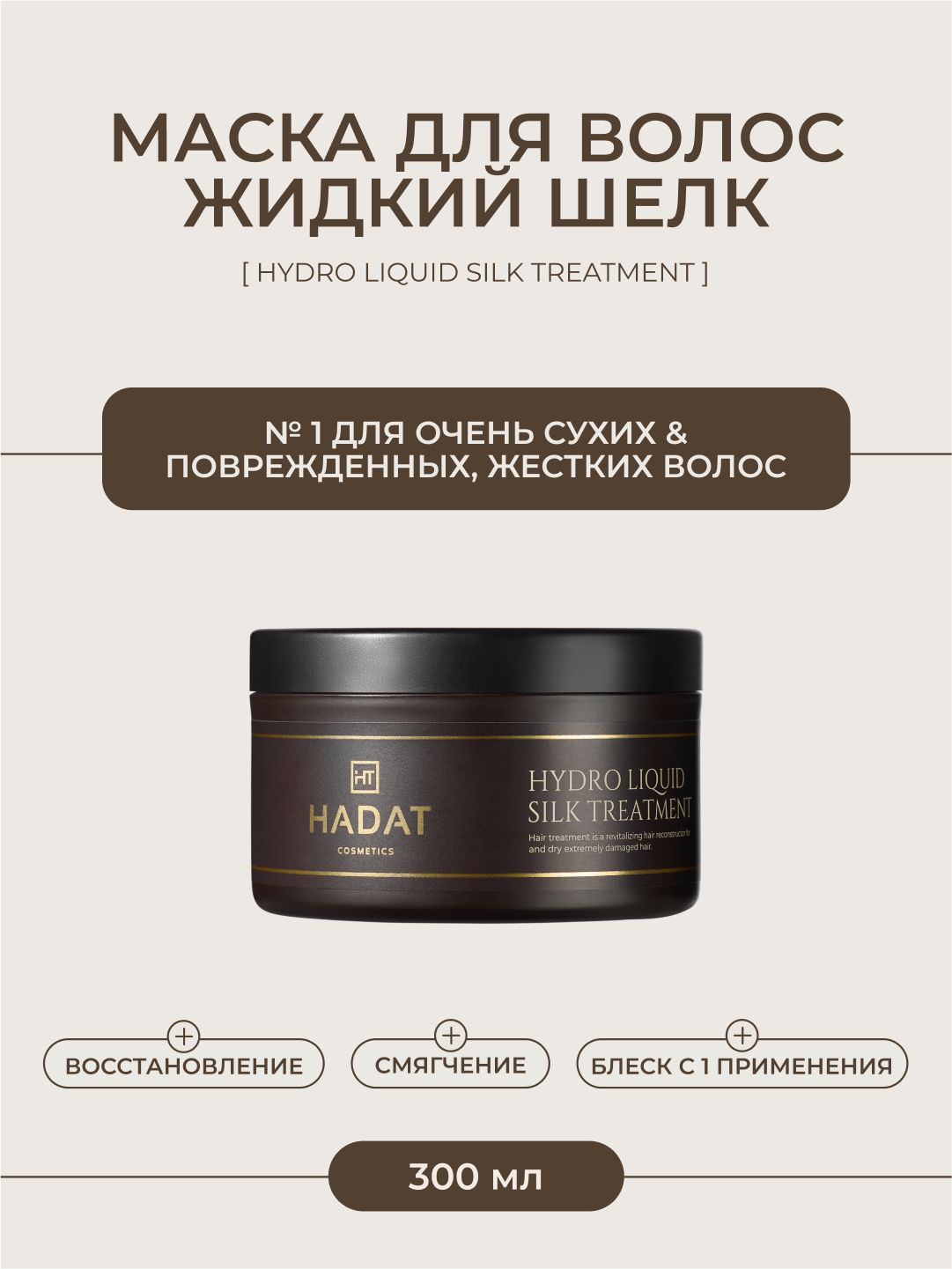 HADAT маска для поврежденных волос восстанавливающая профессиональная Жидкий шёлк 300 мл